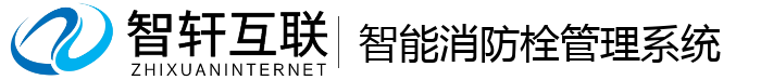 智能消防栓管理系统